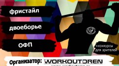 1 Городской турнир Street workout 2016 (Оренбург)