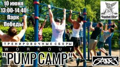 Воркаут Сборы - Workout PumpCamp-От"ЗдравыйДвор" (Санкт-Петербург)