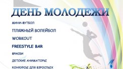 День молодёжи (Москва)