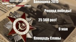 Акция Рекорд Победы 2015 (Балашиха)