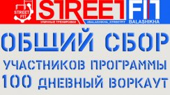 Предстартовый сбор участников 100-дневного воркаута (Балашиха)