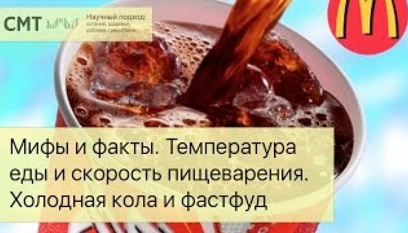 Мифы и факты. Температура еды и скорость пищеварения.  Холодная кола и фастфуд