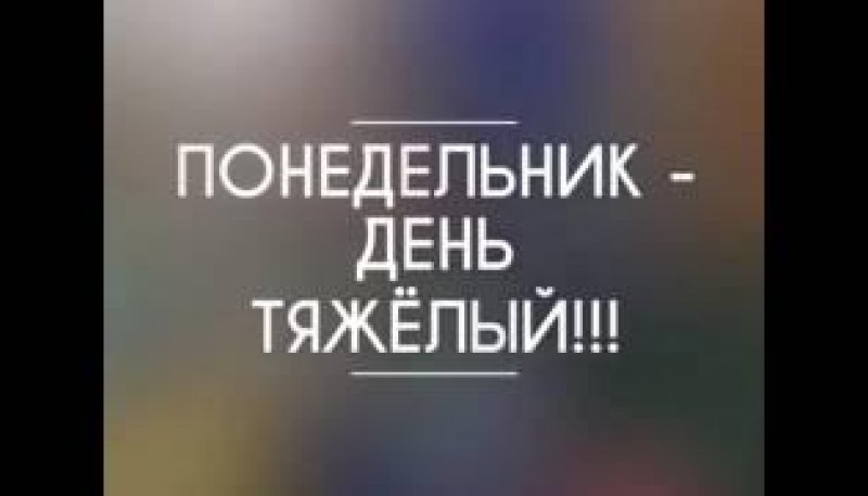 Понедельник-день тяжелый