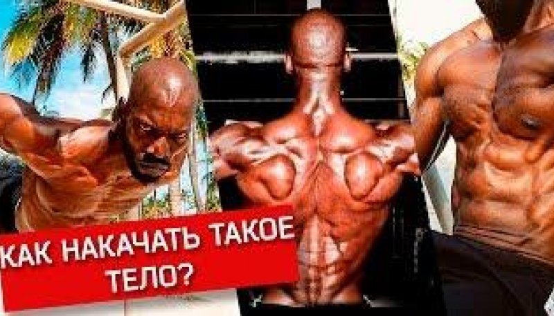 КОРОЛЬ СТРИТ ВОРКАУТА ГАННИБАЛ КИНГ! ВТОРАЯ БАЗОВАЯ ТРЕНИРОВКА