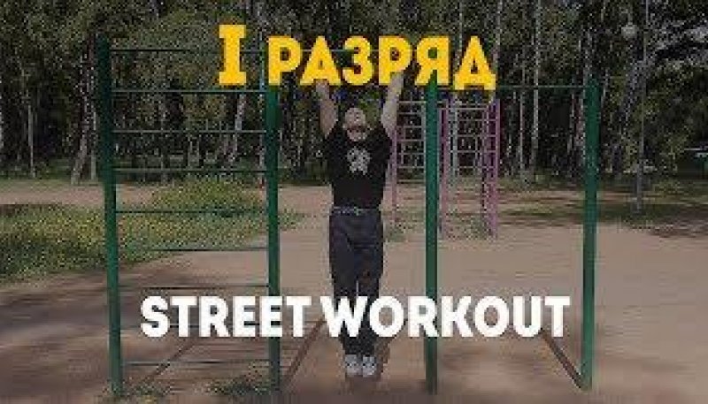 Разряды по воркауту. 1 разряд в STREET WORKOUT