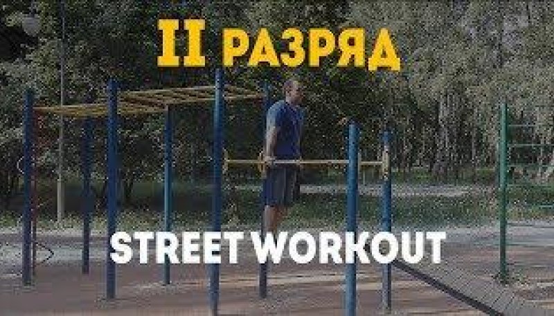 Разряды по воркауту. 2 разряд в STREET WORKOUT