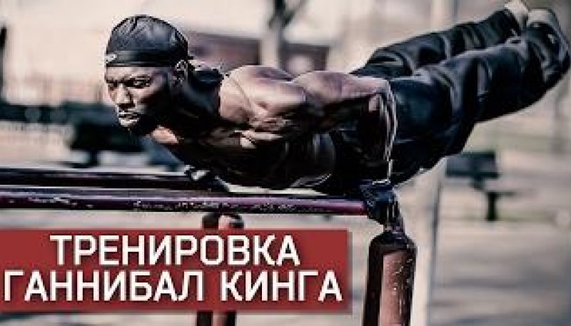 АДСКАЯ ТРЕНИРОВКА ГАННИБАЛ КИНГА/HANIBAL FOR KING ADS TRAINING
