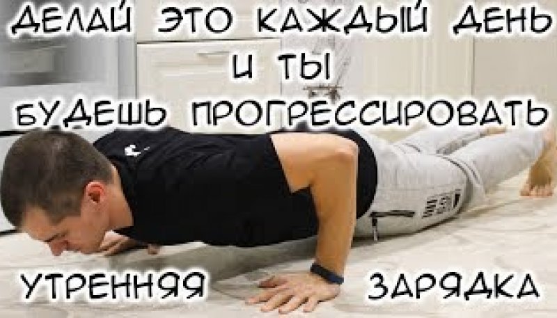 Пробуждающая утренняя зарядка Делай это каждый день и ты будешь прогрессировать