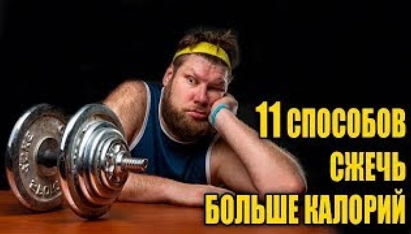 #похудение #сжечькалории #жиросжигание ХУДЕЕМ БЫСТРО  11 ВИДОВ ТРЕНИРОВКИ ДЛЯ ПОХУДЕНИЯ