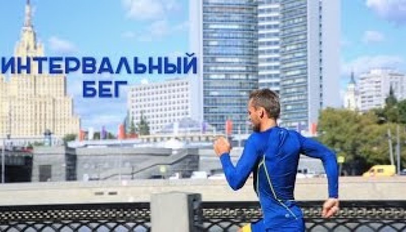 Интервальный бег для похудения [Workout | Будь в форме]