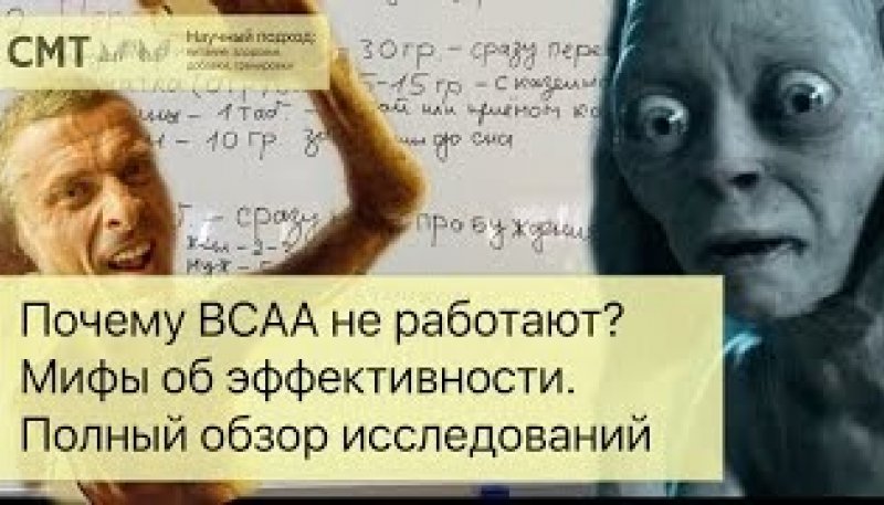 Почему BCAA не работают? Мифы об эффективности аминокислот. Обзор исследований