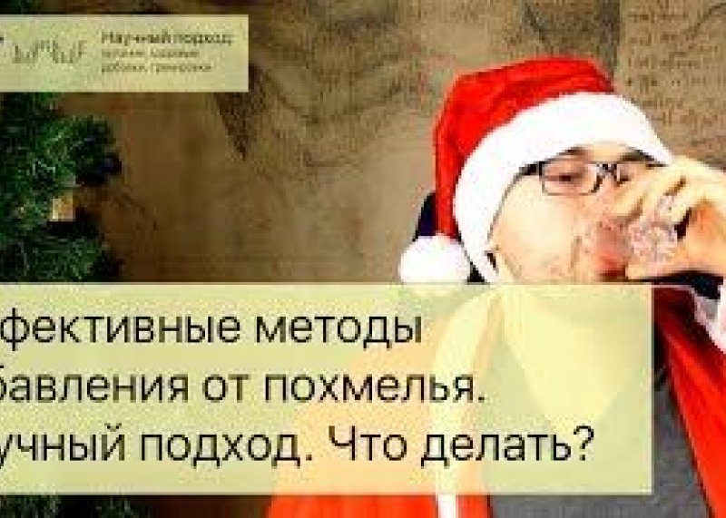 Эффективные методы  избавления от похмелья.  Научный подход. Что делать?