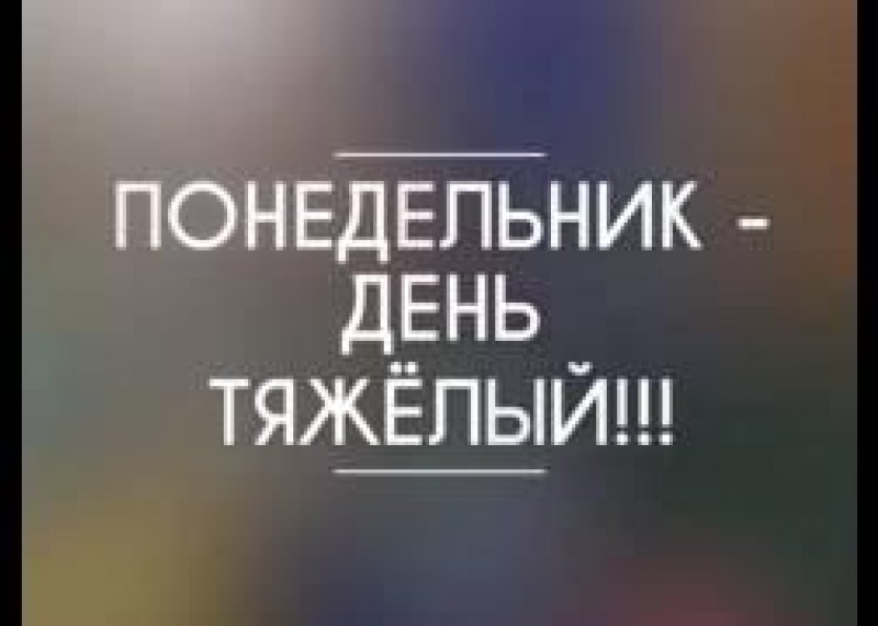 Понедельник-день тяжелый