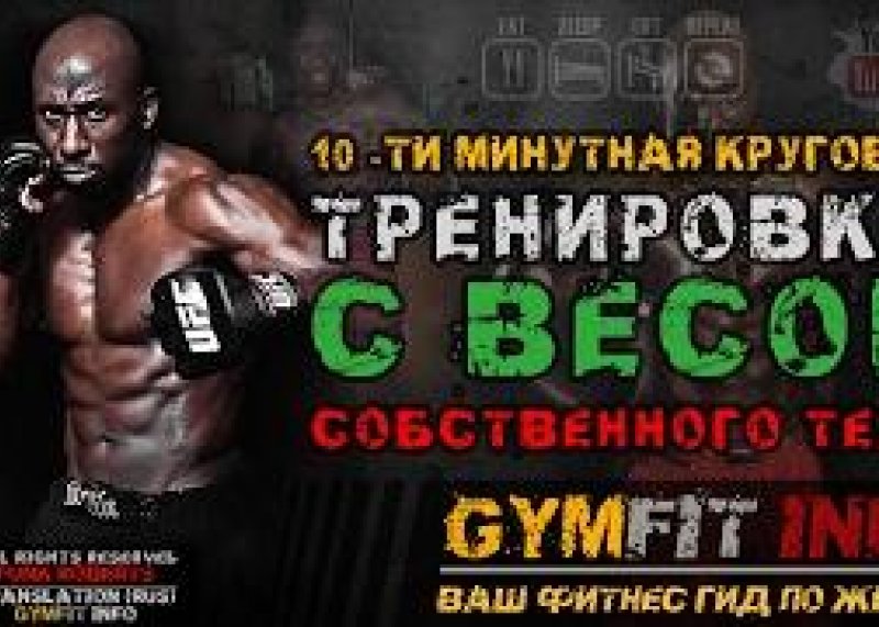Тренировка ММА!!! ТОП-10 УПРАЖНЕНИЙ с собственным ВЕСОМ от ФАНКА РОБЕРТСА | RUS, Канал GymFit INFO