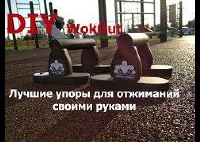 Лучшие упоры для отжиманий, своими руками из дерева. DIY. 100 дневный воркаут.#моястодневка.