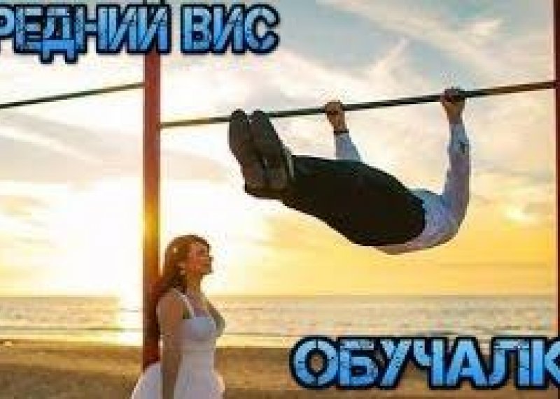 Как научиться держать передний вис? обучалка