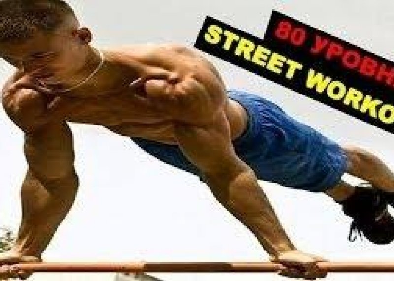 80 УРОВЕНЬ STREET WORKOUT - Лучшие моменты и трюки СуперСКИЛ