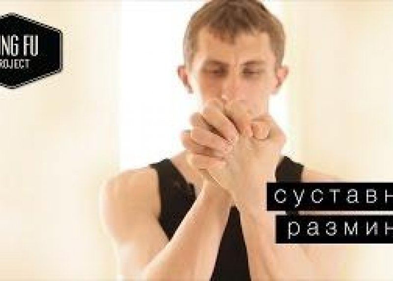 Суставная разминка - Kung Fu Project