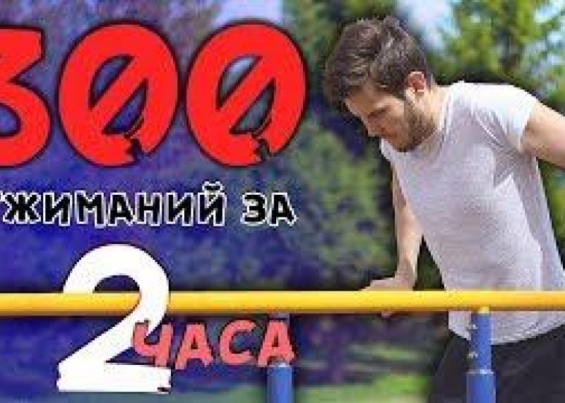 300 отжиманий на брусьях за 2 часа. Сможешь быстрее?