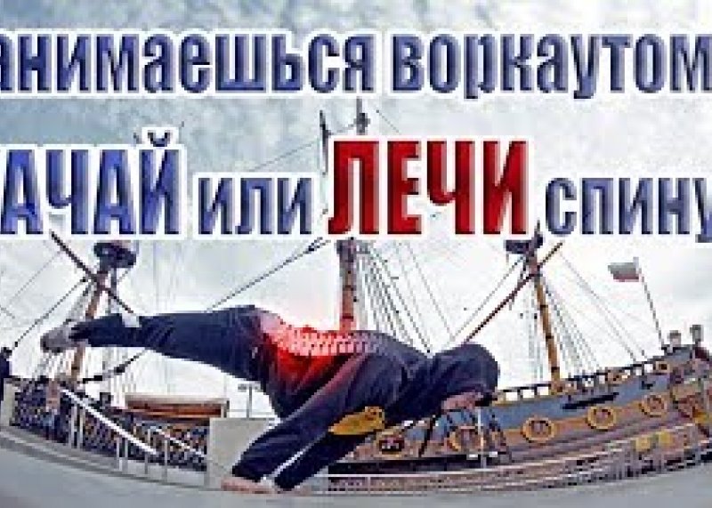 Занимаешься воркаутом? Качай или ЛЕЧИ спину!