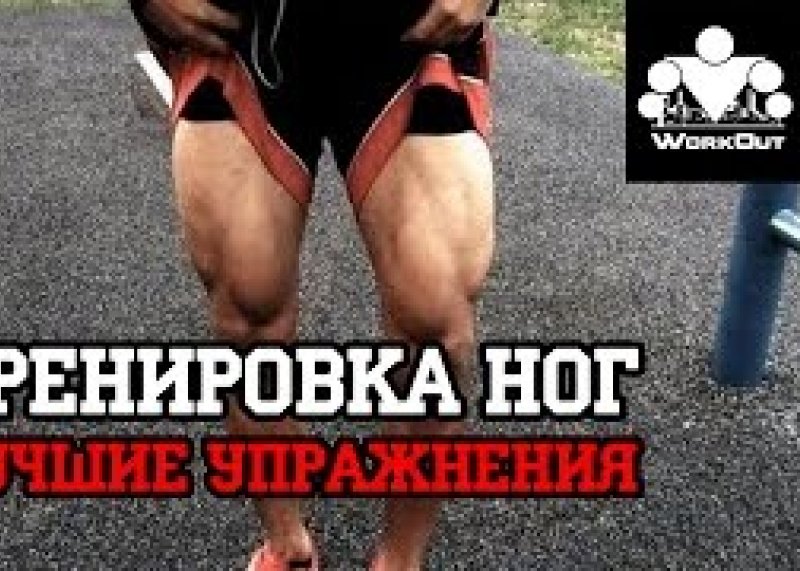 Домашняя тренировка ног: лучшие упражнения  WorkOut: фитнес городских улиц