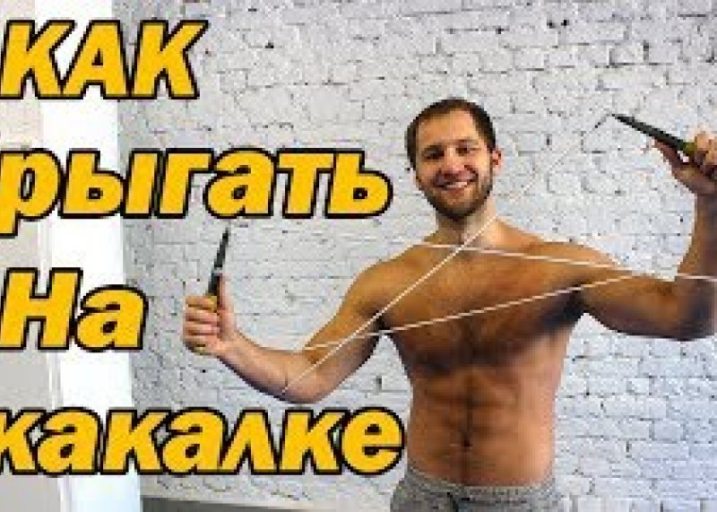 Как Научиться Прыгать на Скакалке - Лучшее Видео!!!