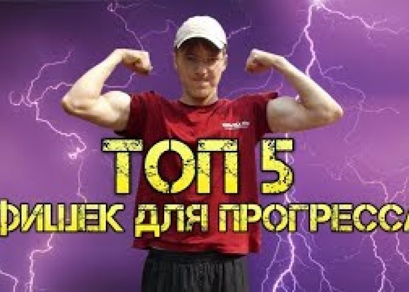 ТОП 5 ФИШЕК для Прогресса! Психоэмоциональный настрой в спорте