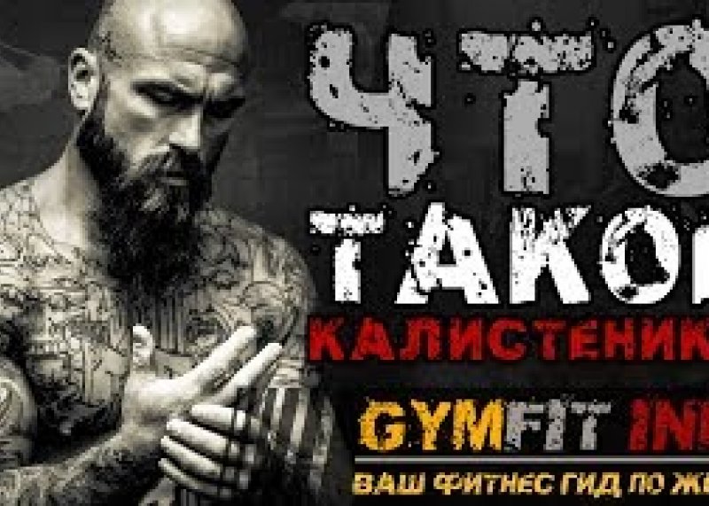 ЧТО такое КАЛИСТЕНИКА? или ЧТО такое ВОРКАУТ?