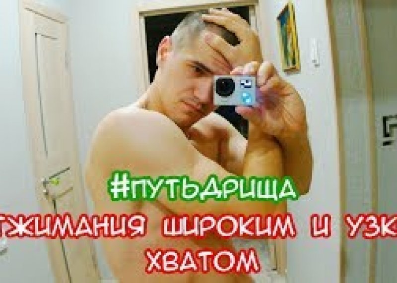 Отжимания узким и широким хватом #путьдрища #начало