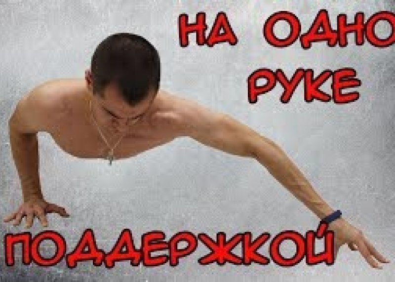 Отжимания на одной руке с поддержкой #путьдрища