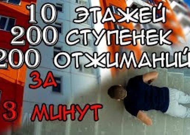 10 этажей 200 ступенек 200 отжиманий за 13 минут Челлендж #путьдрища