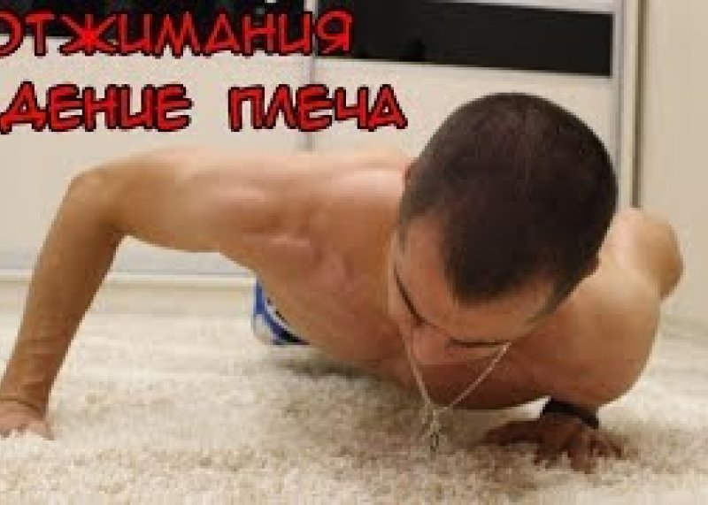 Отжимания Падение Плеча #путьдрища