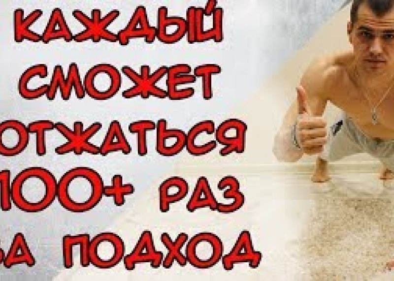 Каждый сможет сделать 100 отжиманий за подход