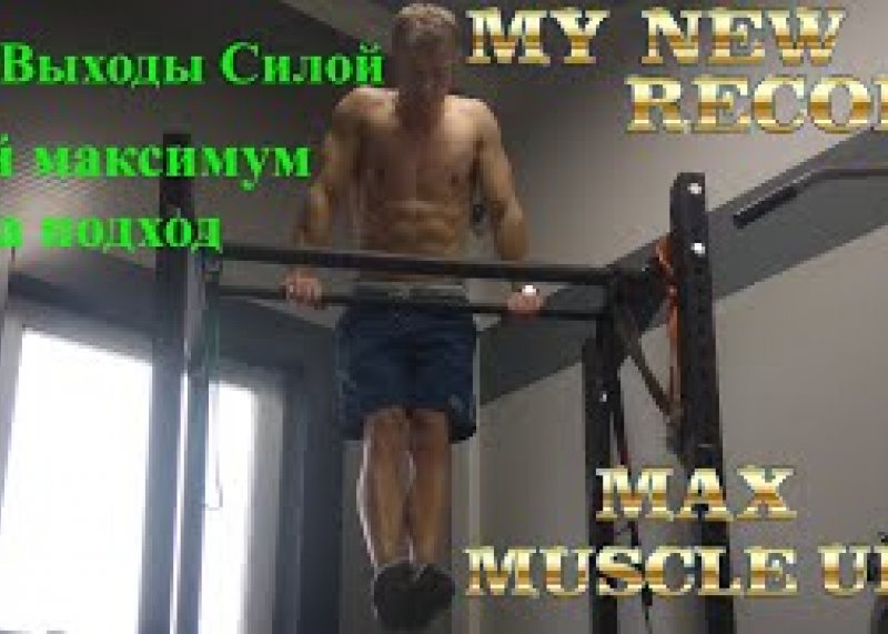 Выходы Силой (Мой Максимум за подход) Muscle Ups