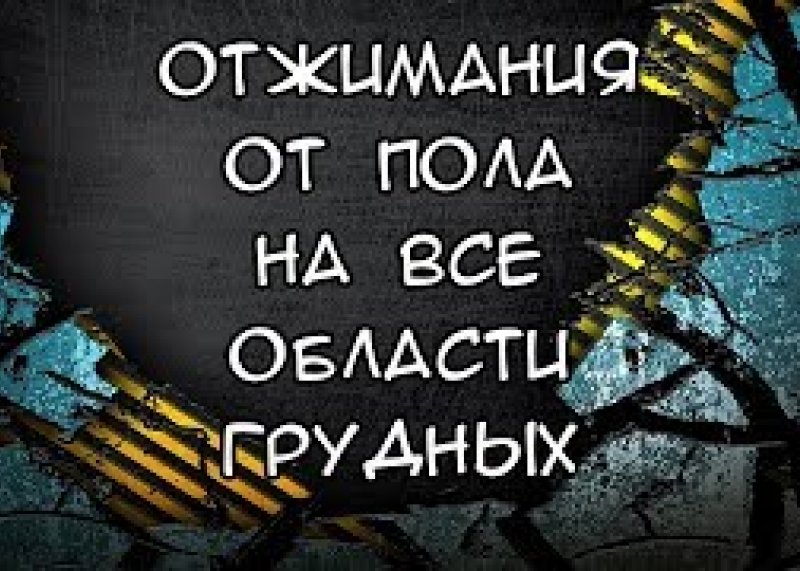 Сет отжиманий от пола на все области грудных