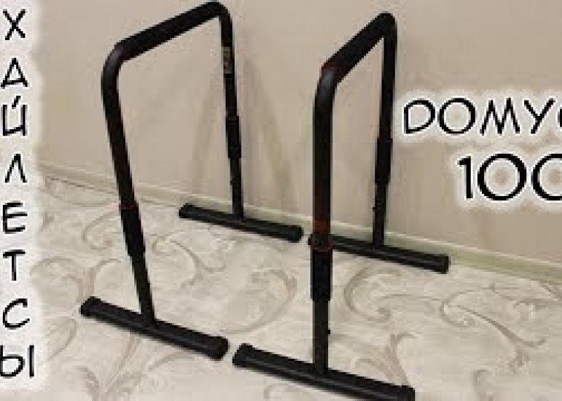 Напольные брусья Domyos 100 или Хайлетсы из Декатлона Обзор