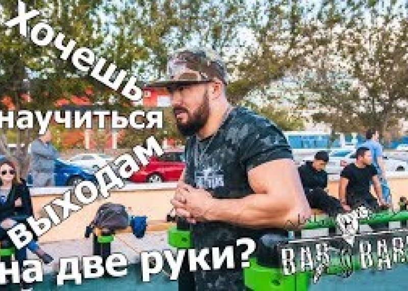 Как научиться силовой выход на две руки ! Лучшее ! Bar Bars !