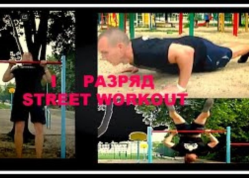 1 РАЗРЯД WORKOUT , РАЗРЯДЫ STREET WORKOUT