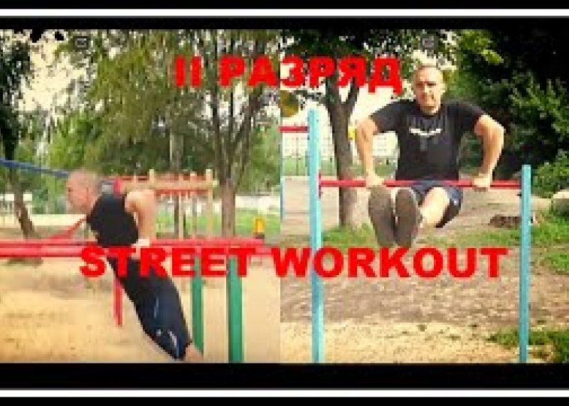 2 РАЗРЯД WORKOUT , РАЗРЯДЫ STREET WORKOUT