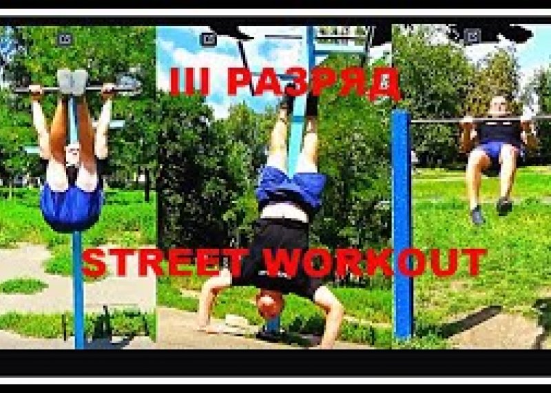 3 РАЗРЯД WORKOUT , РАЗРЯДЫ STREET WORKOUT