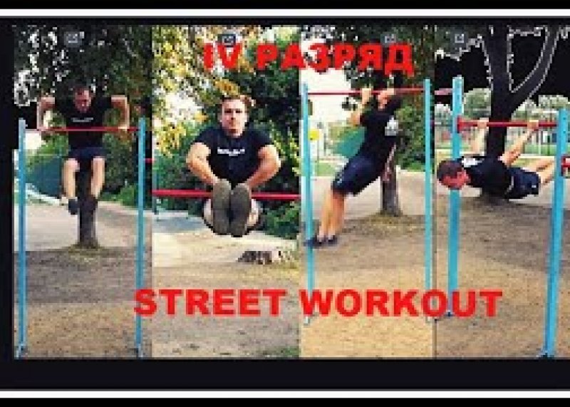 4 РАЗРЯД WORKOUT , РАЗРЯДЫ STREET WORKOUT