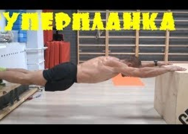 упражнение СУПЕР ПЛАНКА!2017 г. МОЩНОЕ СТАТИЧЕСКОЕ УПРАЖНЕНИЕ!!!! POWERFUL STATIC EXERCISE!!!