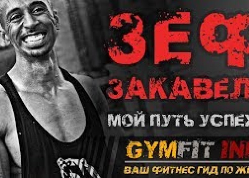 Street Workout ЛЕГЕНДА! Основатель BAR-BARIANS - Зеф Закавели (Zef Zakaveli)