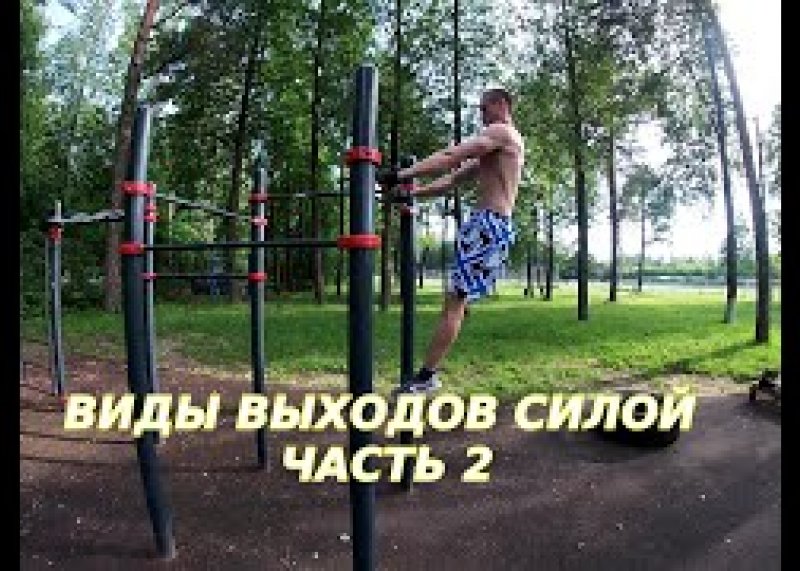 Виды выходов силой (часть 2)