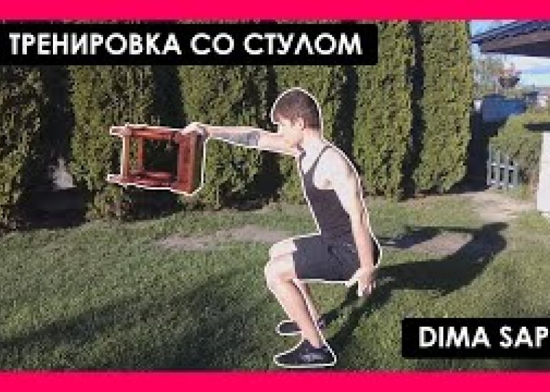 ФУНКЦИОНАЛЬНЫЕ УПРАЖНЕНИЯ СО СТУЛОМ  FUNCTIONAL EXERCISES WITH A CHAIR  DIMA SAP