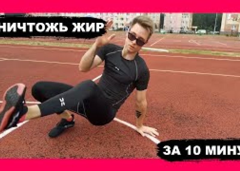 10 МИНУТНАЯ ИНТЕНСИВНАЯ ТРЕНИРОВКА ДЛЯ СЖИГАНИЯ ЖИРА  10 MINUTE FAT BURNING WORKOUT