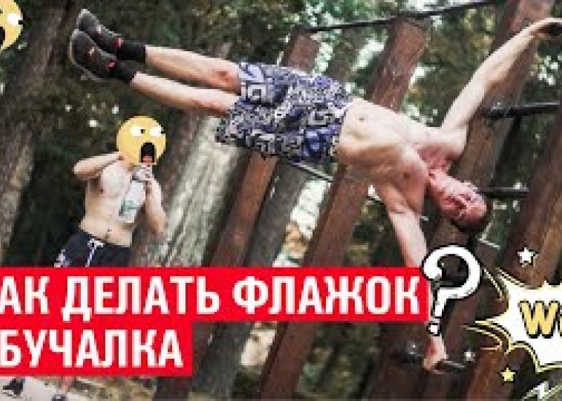 ВОРКАУТ ОБУЧАЛКА - КАК ДЕЛАТЬ ФЛАЖОК / ХИЩНИКИ workout team