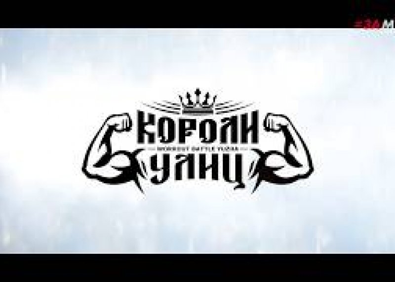 КОРОЛИ УЛИЦ 2019 / PROMO