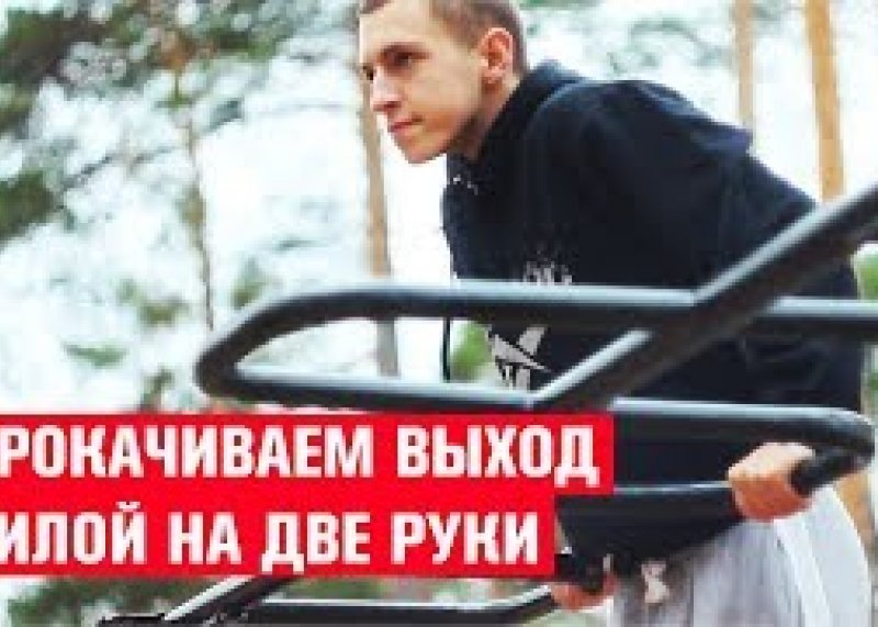 ПРОКАЧИВАЕМ ВЫХОД СИЛОЙ на две руки ОБУЧАЛКА. Алексей Романов