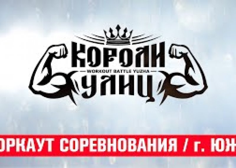 КОРОЛИ УЛИЦ 2019 / Воркаут соревнования